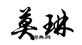 胡問遂莫琳行書個性簽名怎么寫