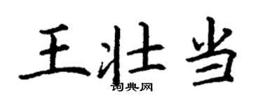 丁謙王壯當楷書個性簽名怎么寫
