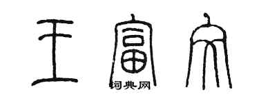 陳墨王富文篆書個性簽名怎么寫