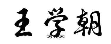 胡問遂王學朝行書個性簽名怎么寫