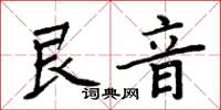 周炳元艮音楷書怎么寫