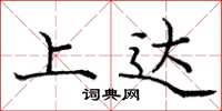 龐中華上達楷書怎么寫