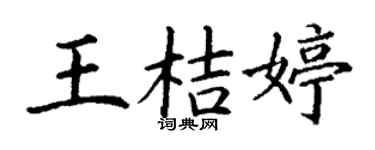 丁謙王桔婷楷書個性簽名怎么寫