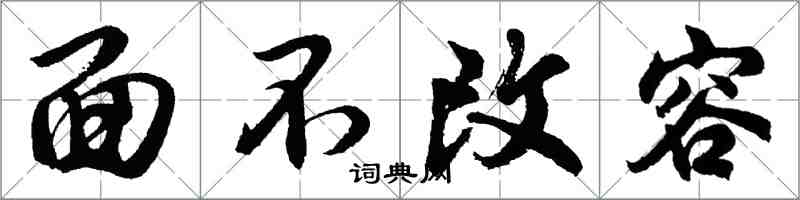 胡問遂面不改容行書怎么寫
