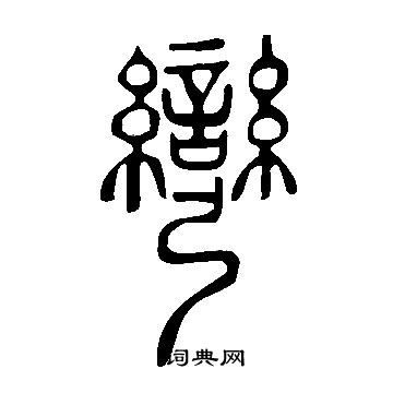 說文解字寫的彎