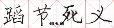 駱恆光蹈節死義楷書怎么寫