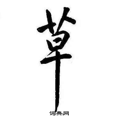 康熙千字文中草的寫法