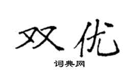 袁強雙優楷書個性簽名怎么寫