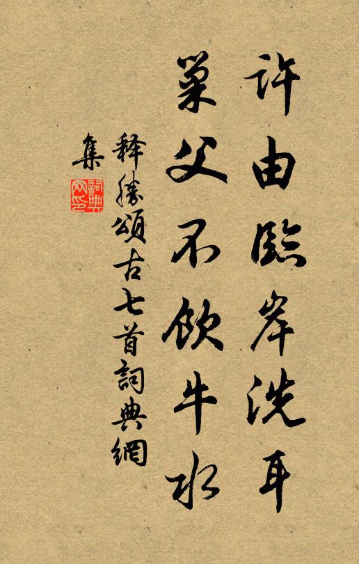 釋勝許由臨岸洗耳,巢父不飲牛水書法作品欣賞