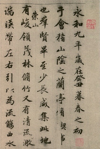 趙孟頫臨《定武蘭亭序》