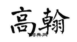 翁闓運高翰楷書個性簽名怎么寫