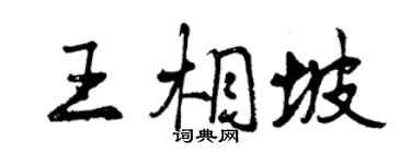 曾慶福王相坡行書個性簽名怎么寫
