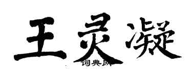 翁闓運王靈凝楷書個性簽名怎么寫