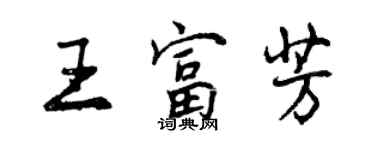 曾慶福王富芳行書個性簽名怎么寫