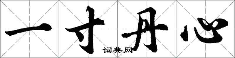 胡問遂一寸丹心行書怎么寫