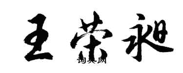 胡問遂王榮昶行書個性簽名怎么寫