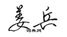 駱恆光姜兵行書個性簽名怎么寫