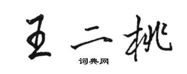 駱恆光王二桃行書個性簽名怎么寫