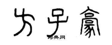 曾慶福方子豪篆書個性簽名怎么寫