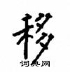 顧仲安寫的硬筆楷書移