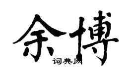 翁闓運余博楷書個性簽名怎么寫