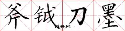 丁謙斧鉞刀墨楷書怎么寫