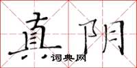 黃華生真陰楷書怎么寫
