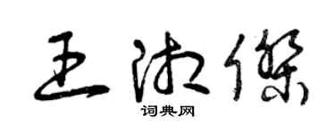 曾慶福王湘傑草書個性簽名怎么寫