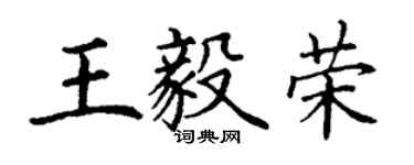 丁謙王毅榮楷書個性簽名怎么寫