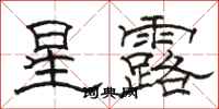 駱恆光星露隸書怎么寫
