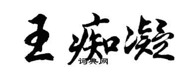 胡問遂王痴凝行書個性簽名怎么寫