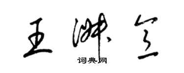 梁錦英王淑意草書個性簽名怎么寫