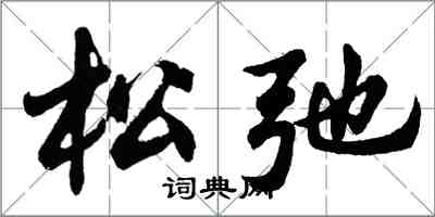 胡問遂鬆弛行書怎么寫