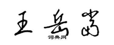 梁錦英王岳當草書個性簽名怎么寫