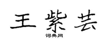 袁強王紫芸楷書個性簽名怎么寫