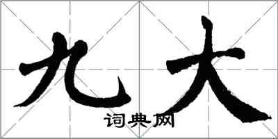 翁闓運九大楷書怎么寫