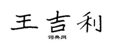 袁強王吉利楷書個性簽名怎么寫
