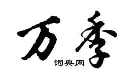 胡問遂萬季行書個性簽名怎么寫