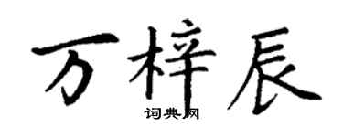 丁謙萬梓辰楷書個性簽名怎么寫