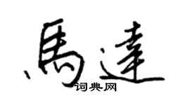 王正良馬達行書個性簽名怎么寫