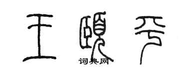 陳墨王頤平篆書個性簽名怎么寫