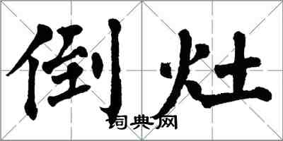 翁闓運倒灶楷書怎么寫