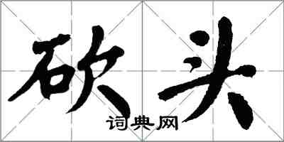 翁闓運砍頭楷書怎么寫