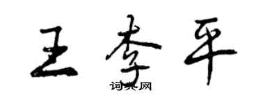 曾慶福王李平行書個性簽名怎么寫