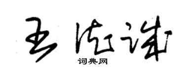朱錫榮王德誠草書個性簽名怎么寫