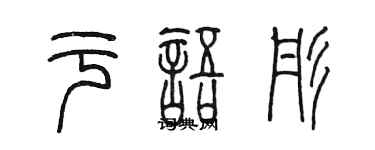 陳墨於語彤篆書個性簽名怎么寫