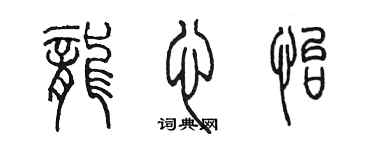 陳墨龍心怡篆書個性簽名怎么寫