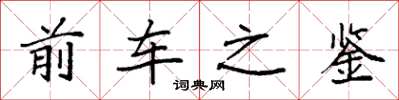 袁強前車之鑑楷書怎么寫