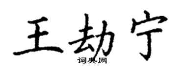 丁謙王劫寧楷書個性簽名怎么寫