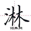 田英章寫的硬筆楷書淋